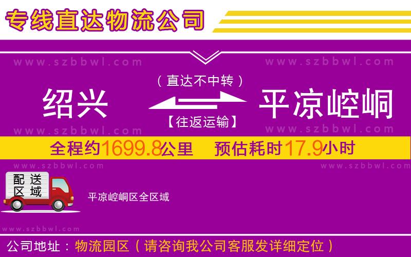 紹興到平?jīng)鲠轻紖^(qū)物流專(zhuān)線