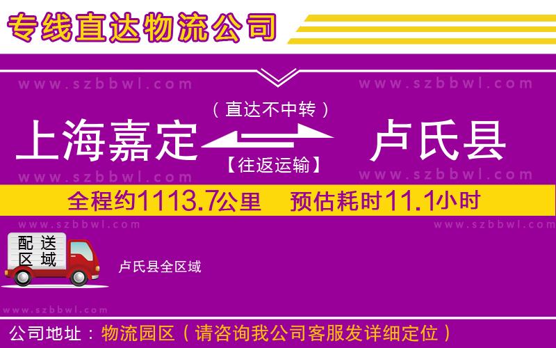 上海嘉定區(qū)到盧氏縣物流專線