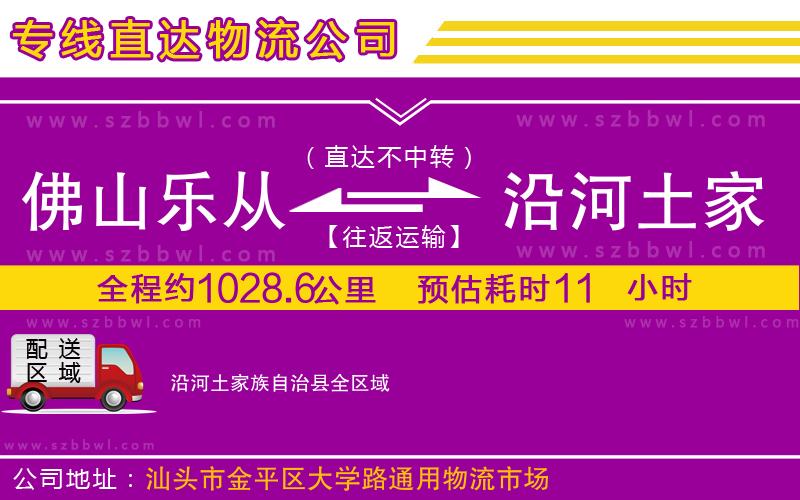 佛山樂(lè)從鎮(zhèn)到沿河土家族自治縣物流公司