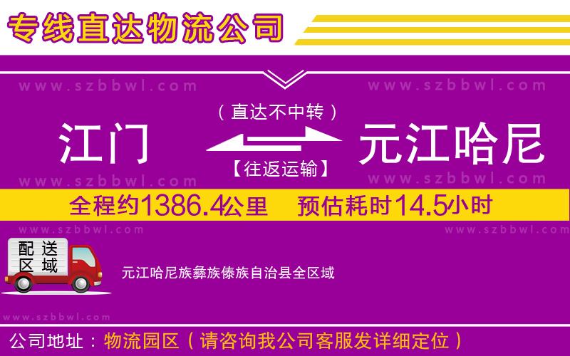 江門到元江哈尼族彝族傣族自治縣物流公司