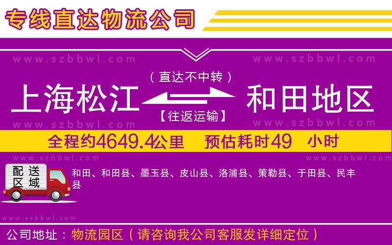 上海松江區(qū)到和田地區(qū)物流專線