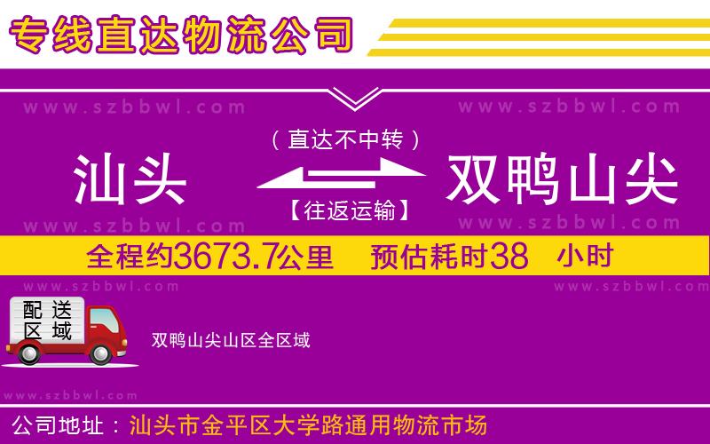 汕頭到雙鴨山尖山區(qū)物流公司