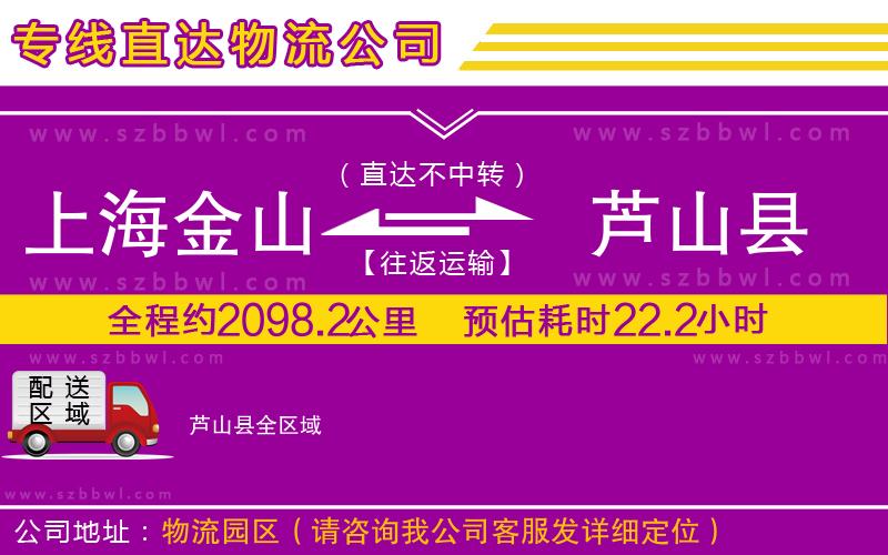 上海金山區(qū)到蘆山縣物流公司