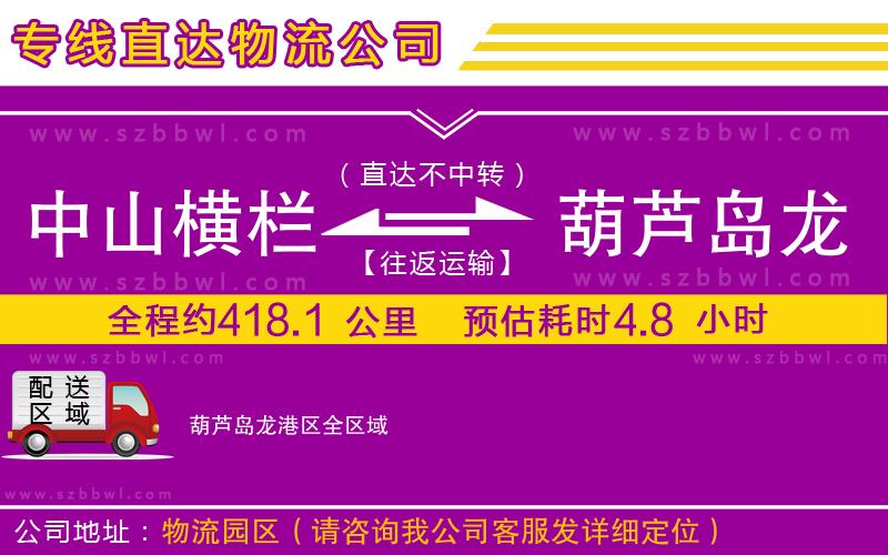 中山橫欄到葫蘆島龍港區(qū)物流公司