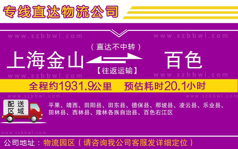 上海金山區(qū)到百色物流公司