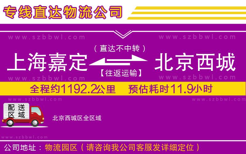 上海嘉定區(qū)到北京西城區(qū)物流公司