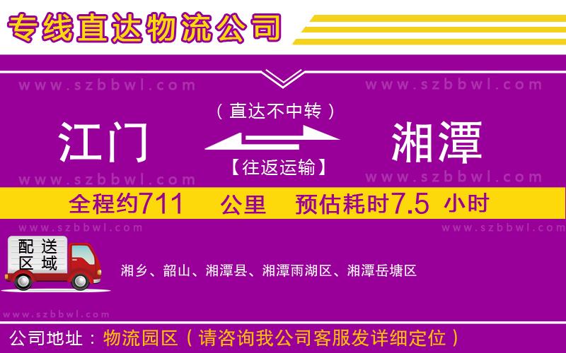 江門(mén)到湘潭物流公司