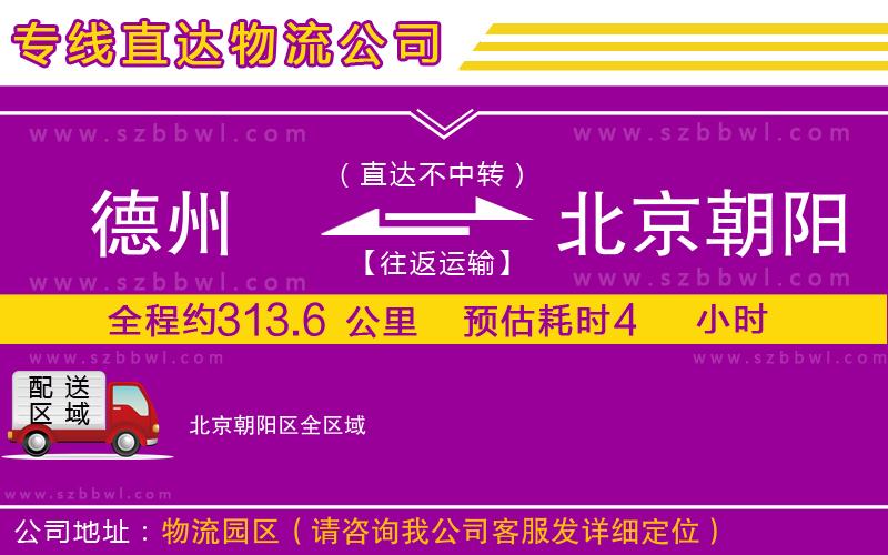德州到北京朝陽(yáng)區(qū)物流專線