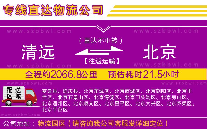 清遠到北京物流專線