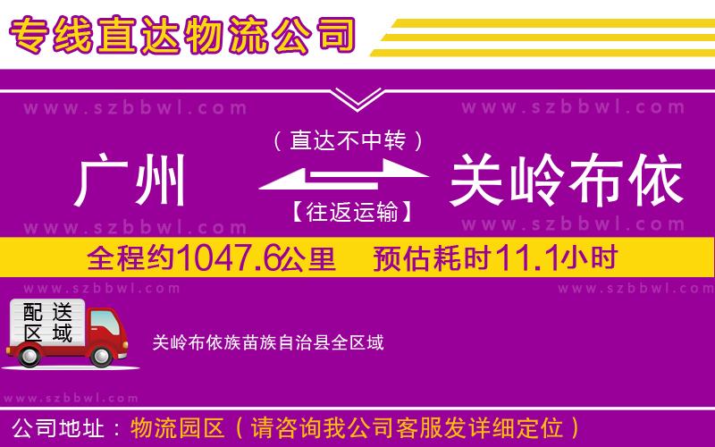 廣州到關嶺布依族苗族自治縣物流公司