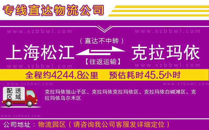 上海松江區(qū)到克拉瑪依物流公司