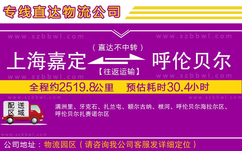 上海嘉定區(qū)到呼倫貝爾物流公司