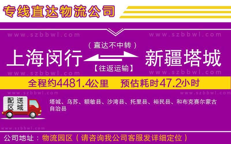 上海閔行區(qū)到新疆塔城地區(qū)物流專線
