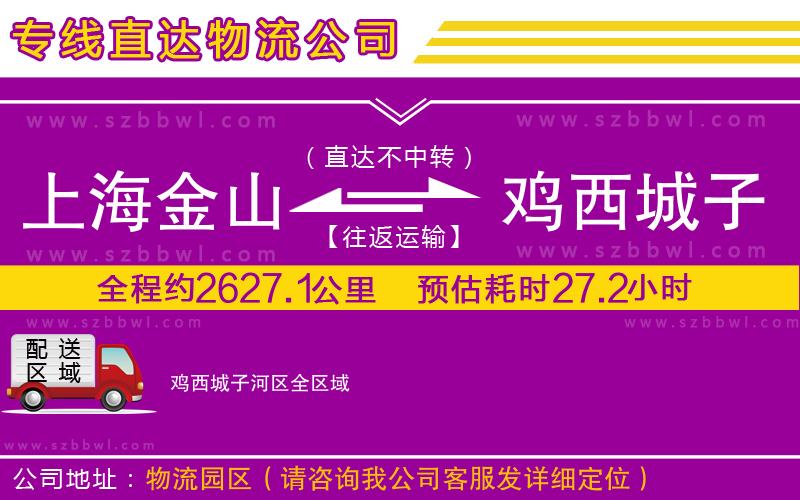 上海金山區(qū)到雞西城子河區(qū)物流專線