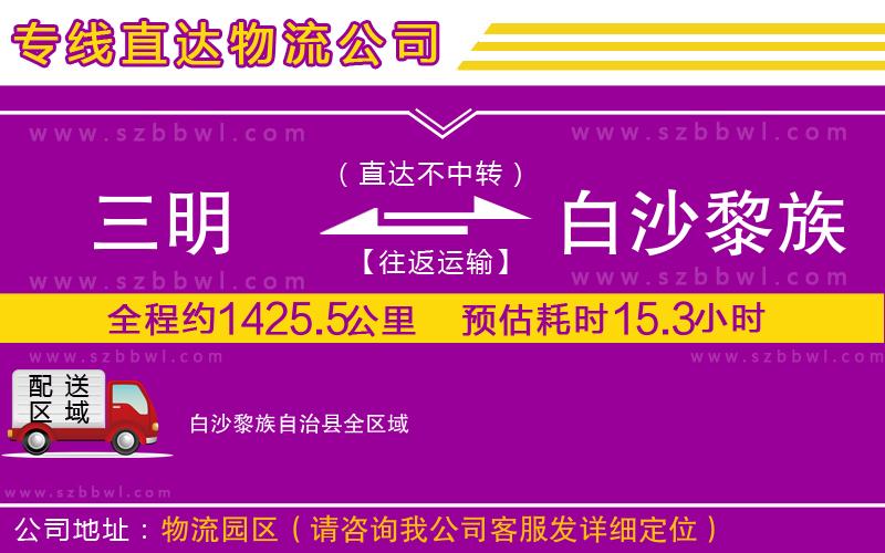 三明到白沙黎族自治縣物流專線