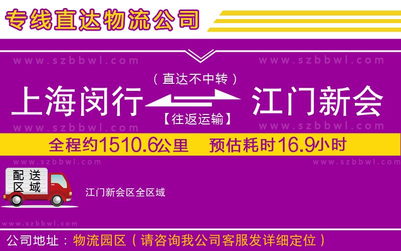 上海閔行區(qū)到江門新會區(qū)物流公司