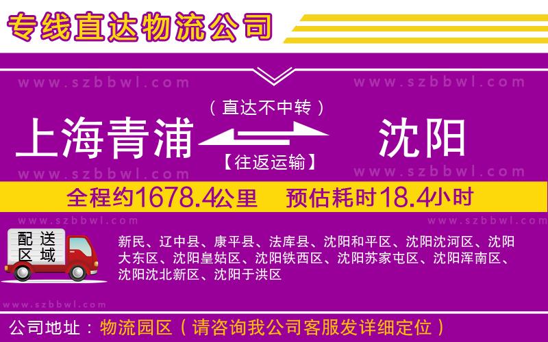 上海青浦區(qū)到沈陽(yáng)物流專線