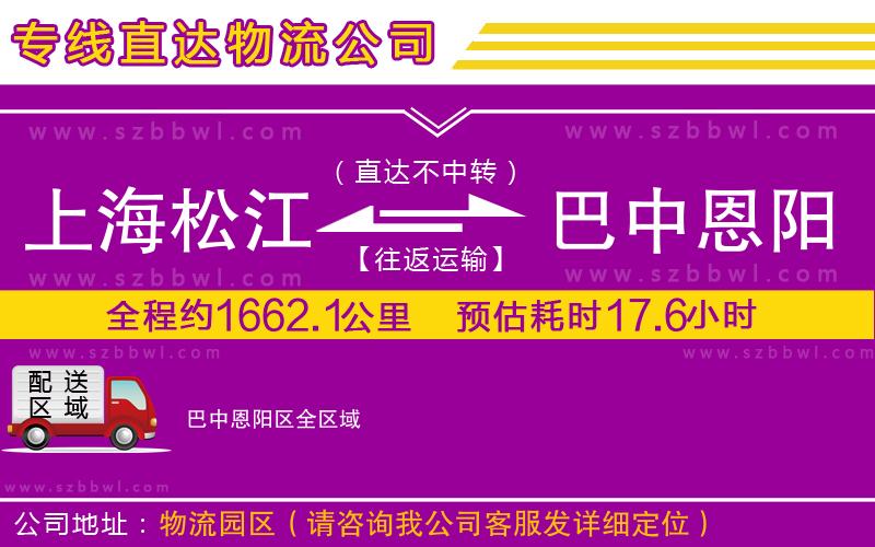 上海松江區(qū)到巴中恩陽(yáng)區(qū)物流公司