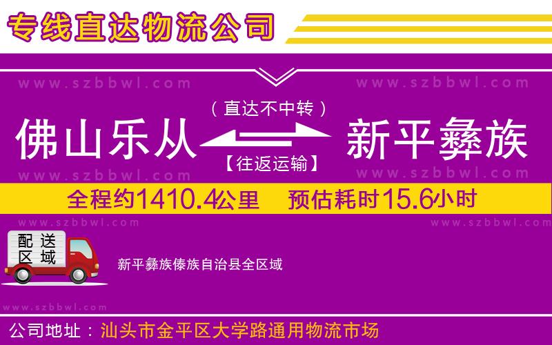 佛山樂從鎮(zhèn)到新平彝族傣族自治縣物流公司