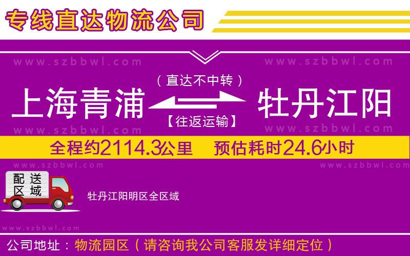 上海青浦區(qū)到牡丹江陽明區(qū)物流專線