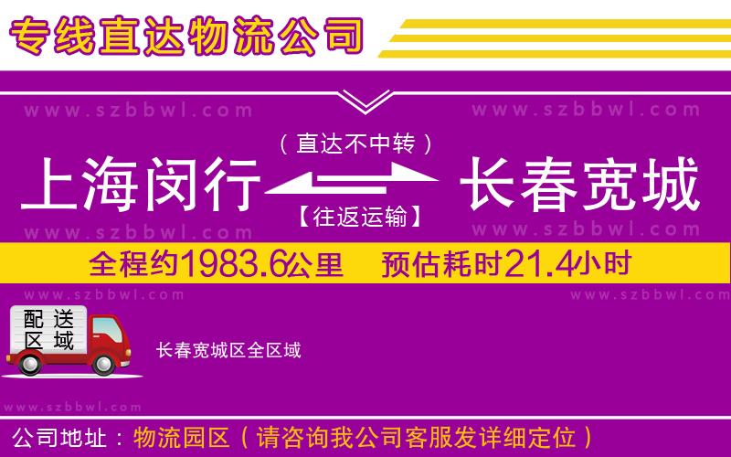 上海閔行區(qū)到長春寬城區(qū)物流專線