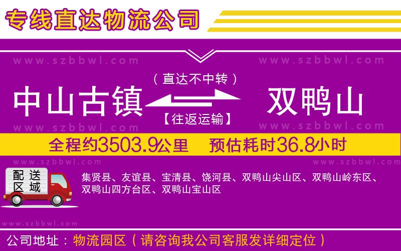 中山古鎮(zhèn)到雙鴨山物流公司