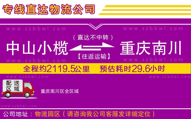 中山小欖到重慶南川區(qū)物流公司