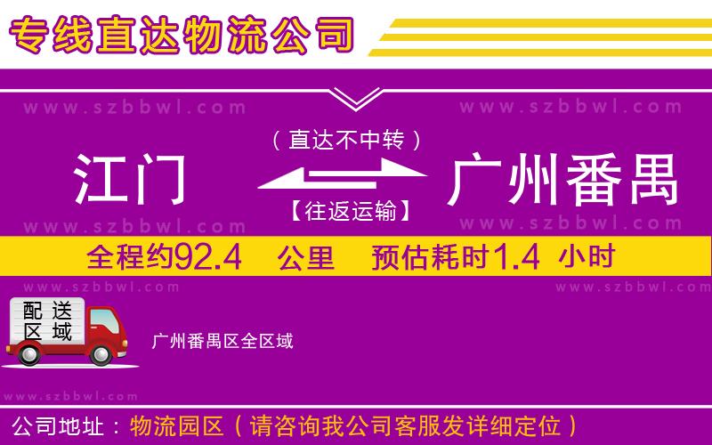 江門到廣州番禺區(qū)物流專線
