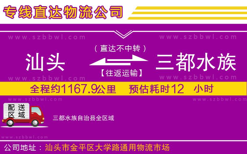 汕頭到三都水族自治縣物流專線