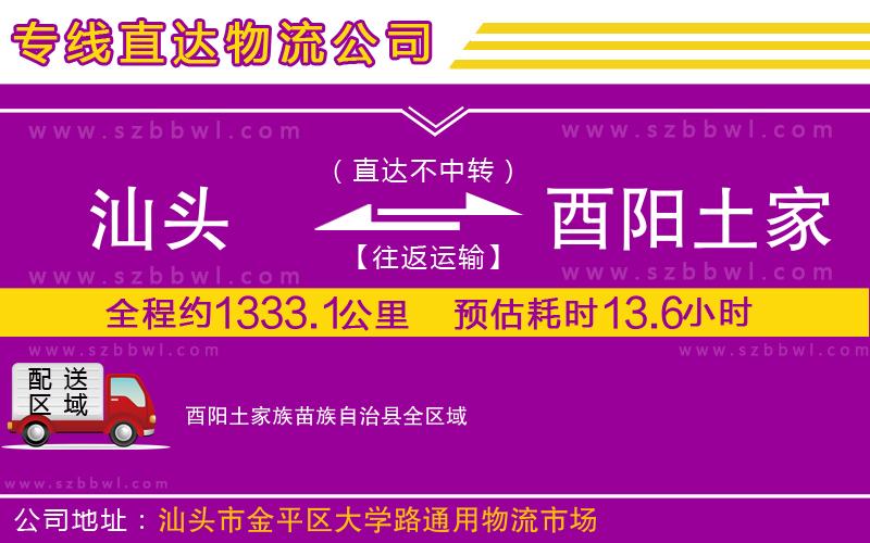 汕頭到酉陽(yáng)土家族苗族自治縣物流專(zhuān)線