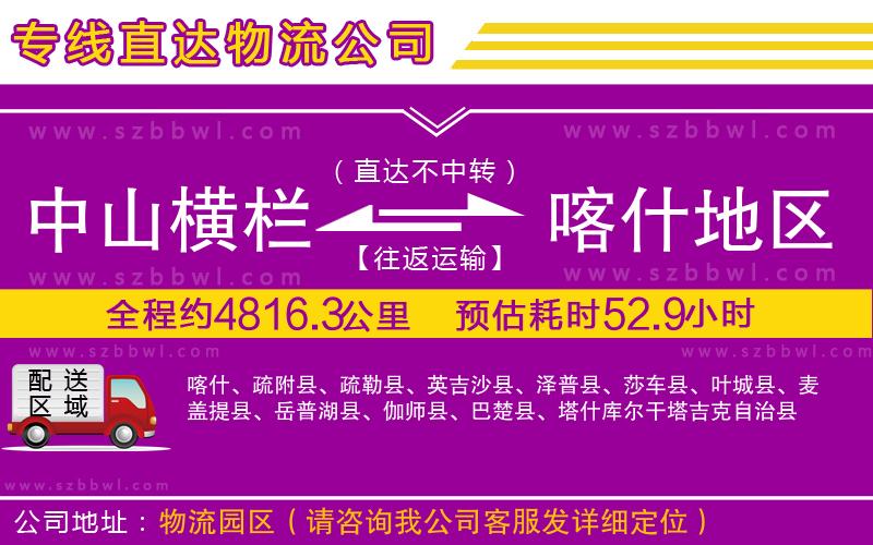 中山橫欄到喀什地區(qū)物流公司