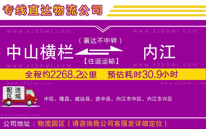 中山橫欄到內(nèi)江物流專線