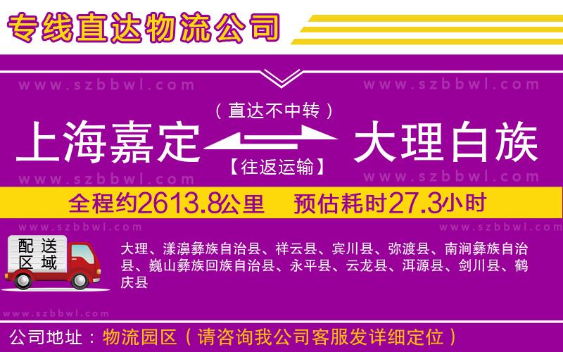 上海嘉定區(qū)到大理白族自治州物流專(zhuān)線(xiàn)