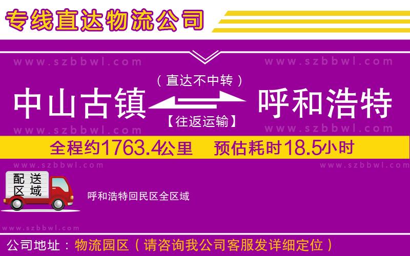中山古鎮(zhèn)到呼和浩特回民區(qū)物流公司