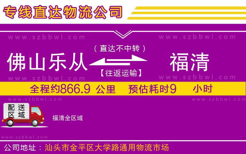 佛山樂從鎮(zhèn)到福清物流專線