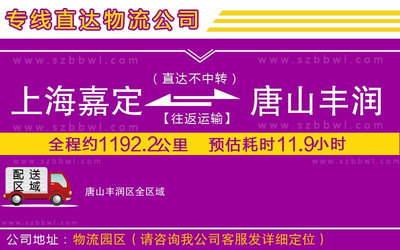 上海嘉定區(qū)到唐山豐潤區(qū)物流公司