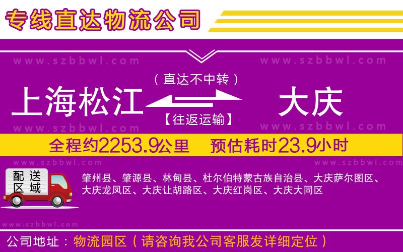 上海松江區(qū)到大慶物流專線