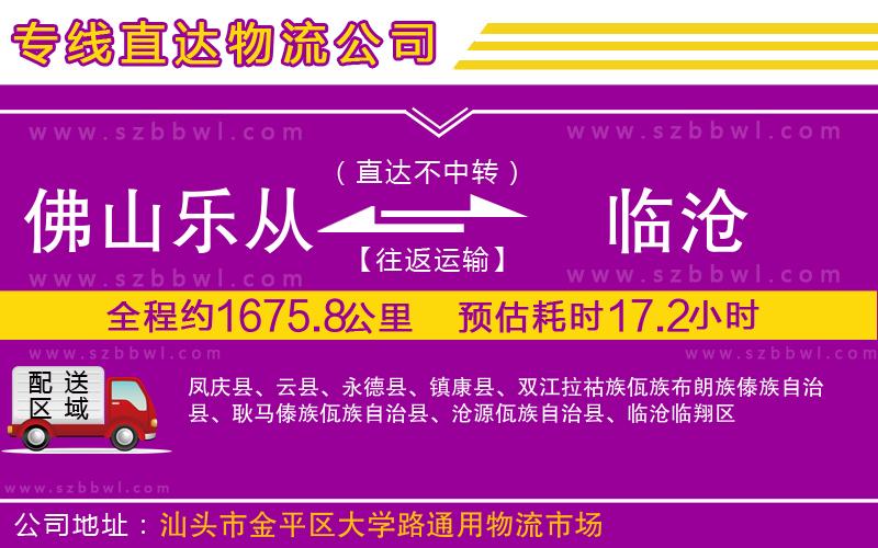 佛山樂從鎮(zhèn)到臨滄物流專線