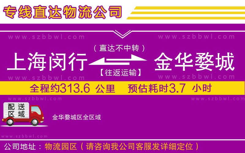 上海閔行區(qū)到金華婺城區(qū)物流專(zhuān)線(xiàn)