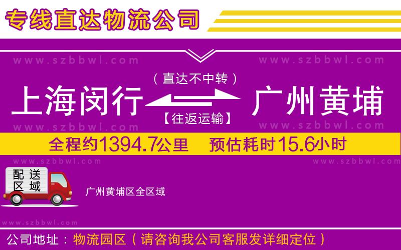 上海閔行區(qū)到廣州黃埔區(qū)物流專線