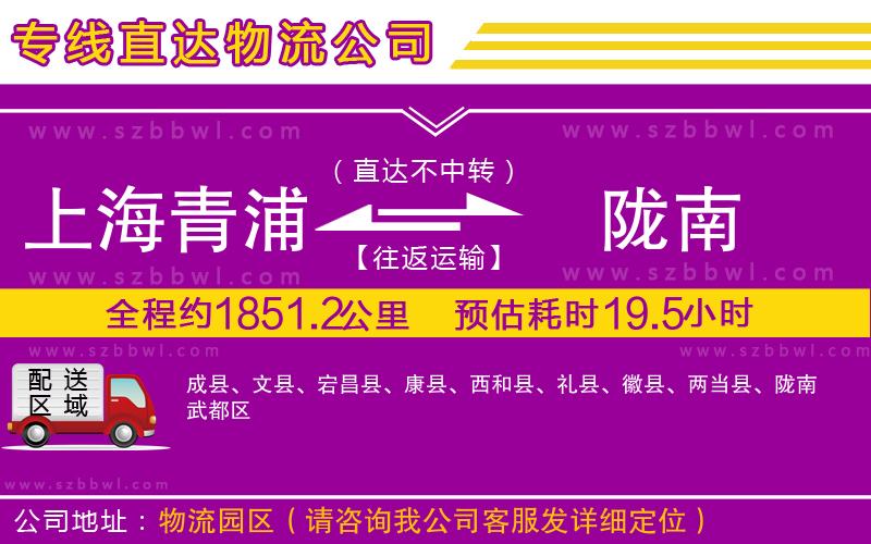 上海青浦區(qū)到隴南物流專線