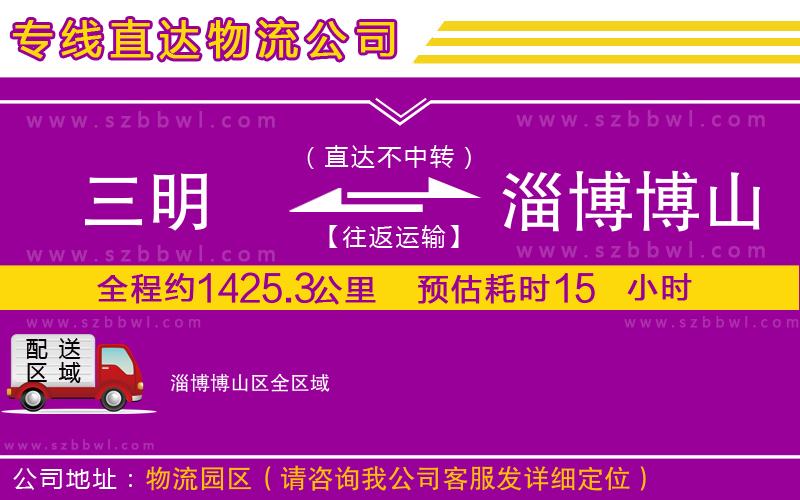 三明到淄博博山區(qū)物流公司