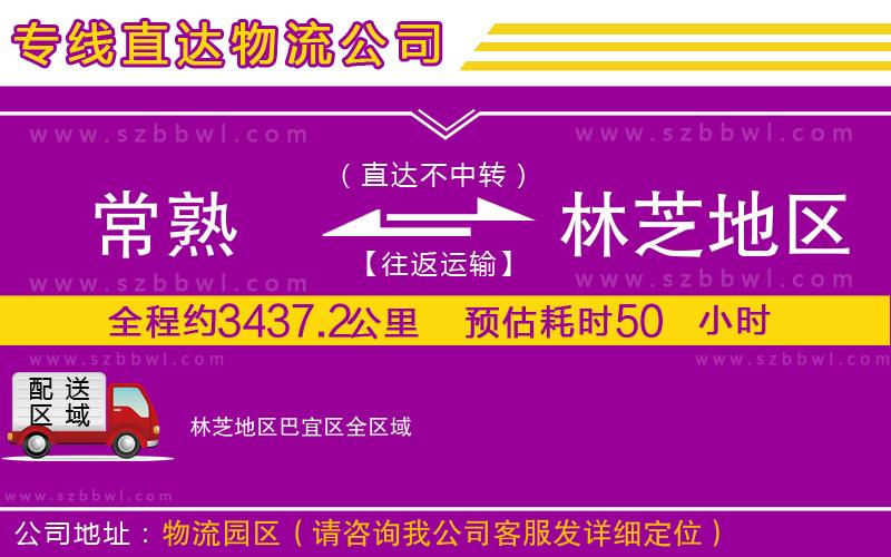 常熟到林芝地區(qū)巴宜區(qū)物流專線