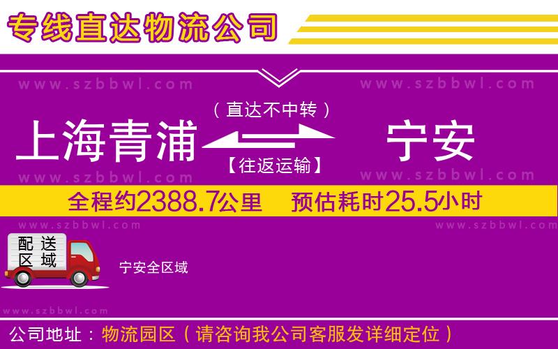 上海青浦區(qū)到寧安物流公司