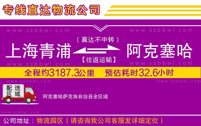 上海青浦區(qū)到阿克塞哈薩克族自治縣物流專線