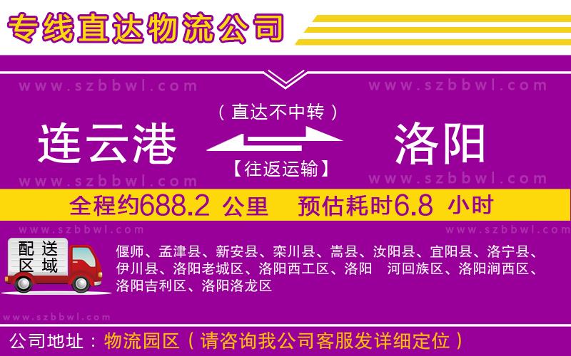 連云港到洛陽物流公司