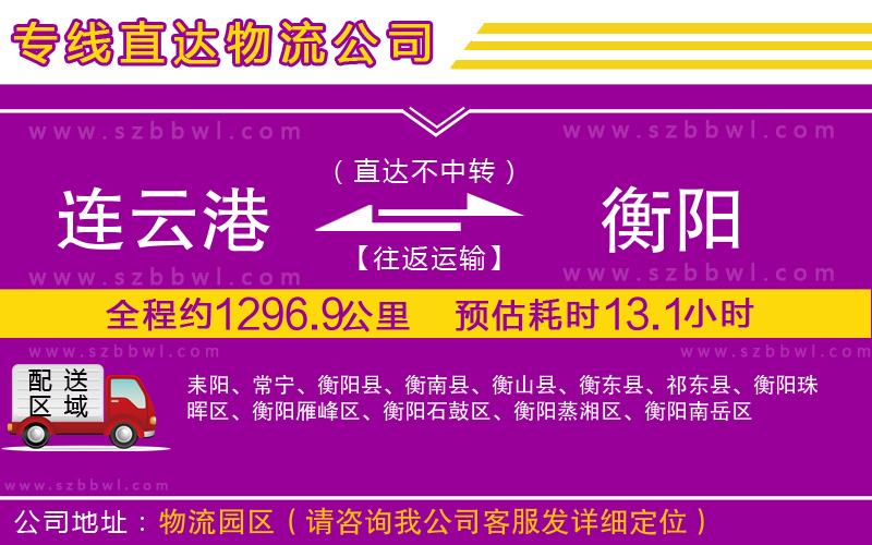 連云港到衡陽(yáng)物流公司