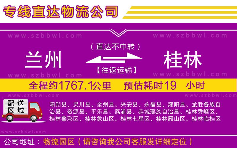 蘭州到桂林物流公司