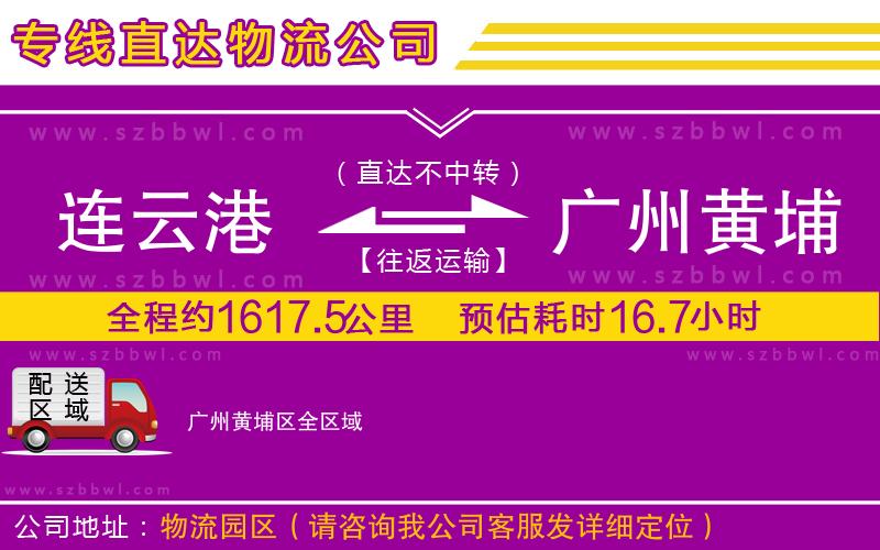 連云港到廣州黃埔區(qū)物流專線