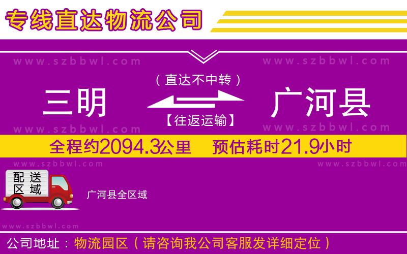 三明到廣河縣物流公司